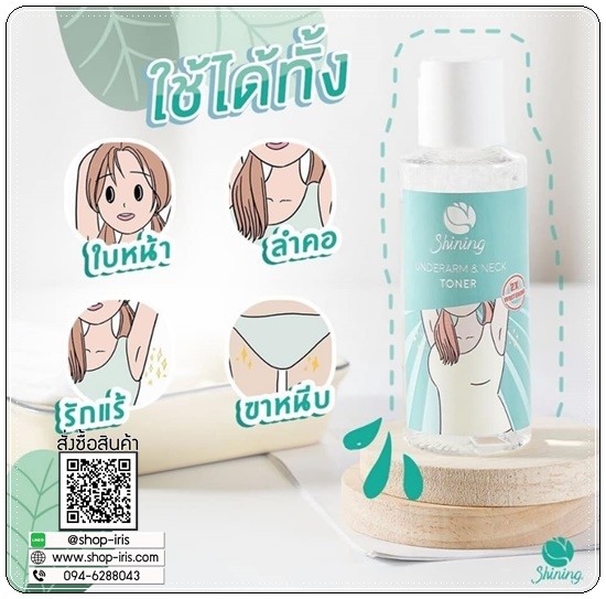 โทนเนอร์ชายนิ่ง Shining Underarm & Neck Toner