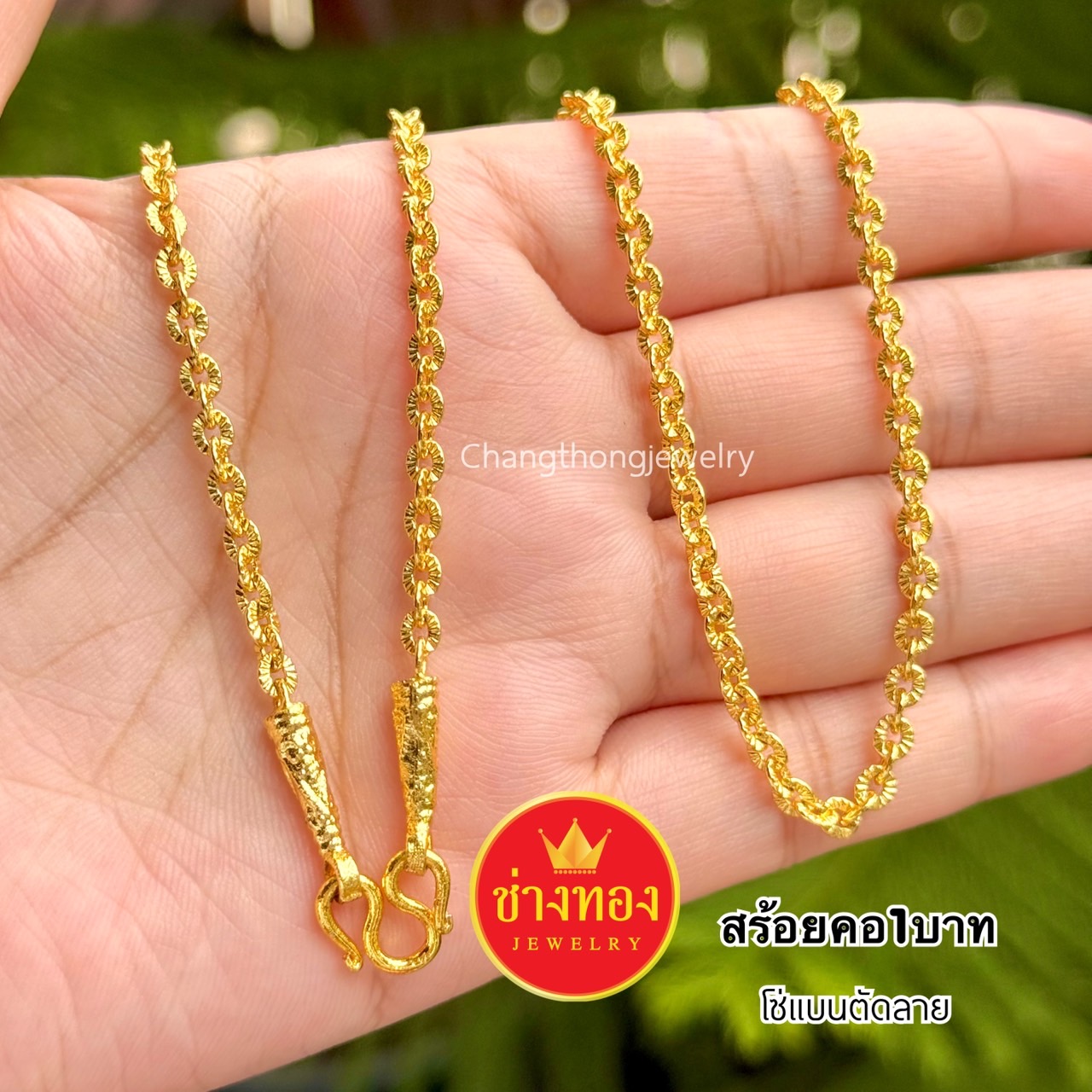 สร้อยคอลายโซ่ หนัก1บาท