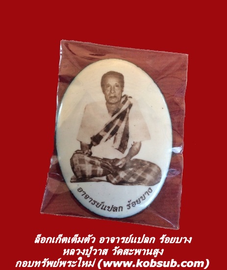 ล็อกเก็ตเต็มตัว อาจารย์แปลก ร้อยบาง หลวงปู่วาส