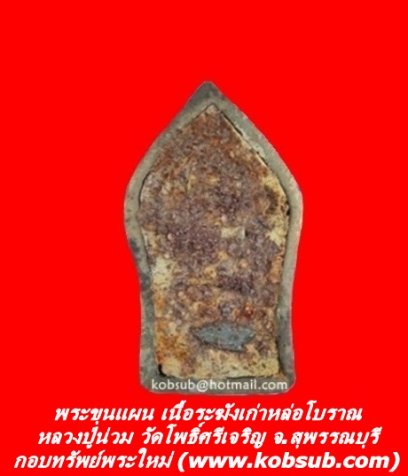 พระขุนแผน เนื้อระฆังเก่าหล่อโบราณ หลวงปู่น่วม วัดโพธิ์ศรีเจริญ