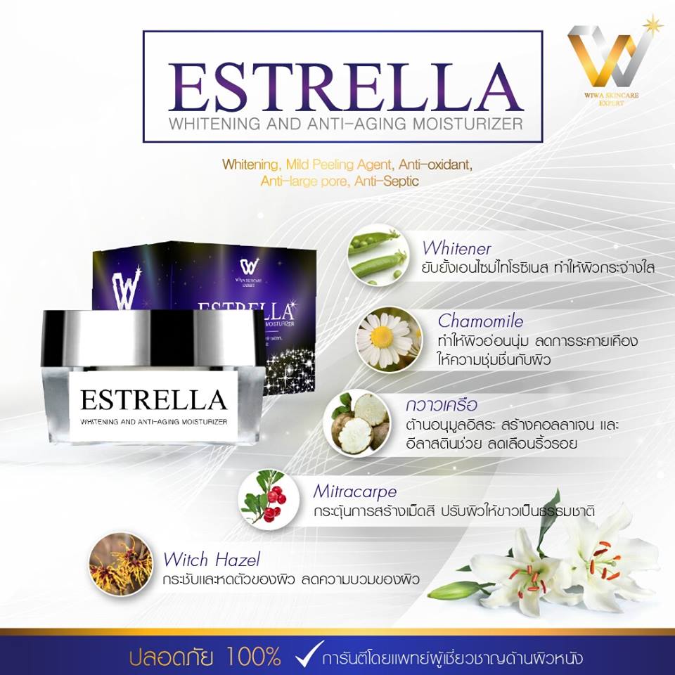 เอสเทรลล่า หน้าสวย กระจ่างใส ไร้จุดด่างดำ (Estrella Whitening and Anti-aging Moisturizer by Wiwa Skincare Expert)