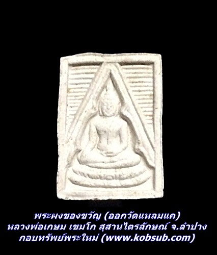 พระผงของขวัญ หลวงพ่อเกษม เขมโก สุสานไตรลักษณ์ จ.ลำปาง (ออกวัดแหลมแค)
