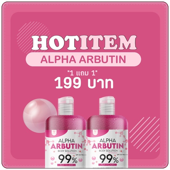 ไลท์ยู อัลฟ่าอาร์บูตินบอดี้โซลูชั่น Alpha Arbutin Body Solution