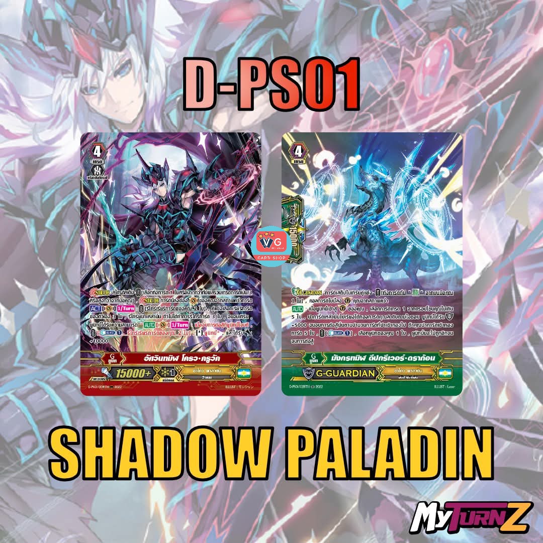 ส่ง5พย D-ps01ชาโดว์พาลาดิน อัศวินทมิฬ โครวครูวัค + มังกรทมิฬ ดีปกรีเวอร์กราก้อน แบบละ1ใบ