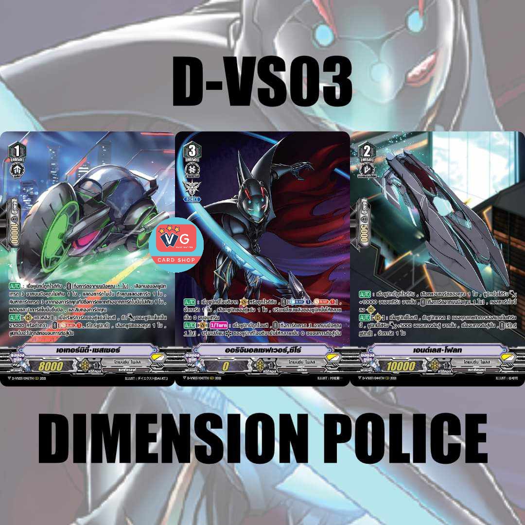 D-vs03 ไดเมนชั่นโพลิสรวม3ใบ