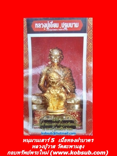 หนุมาน เสาร์ 5 เนื้อทองฝาบาตร หลวงปู่วาส วัดสะพานสูง