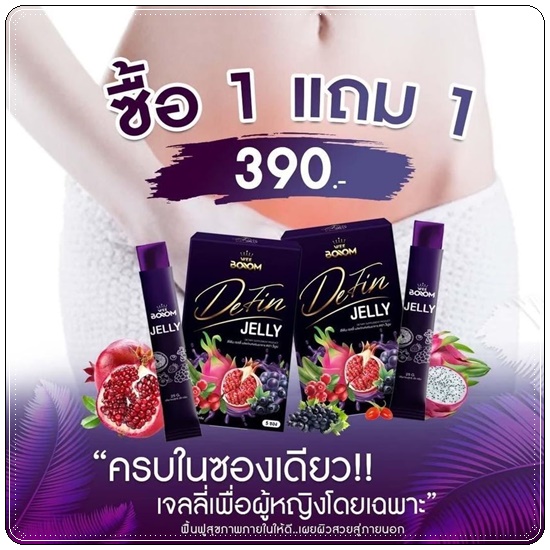 ดีฟินเจลลี่ Wee Boom Defin Jelly เจลลี่ผัวหลง เจลลี่สำหรับผู้หญิง (โปร 1แถม1)