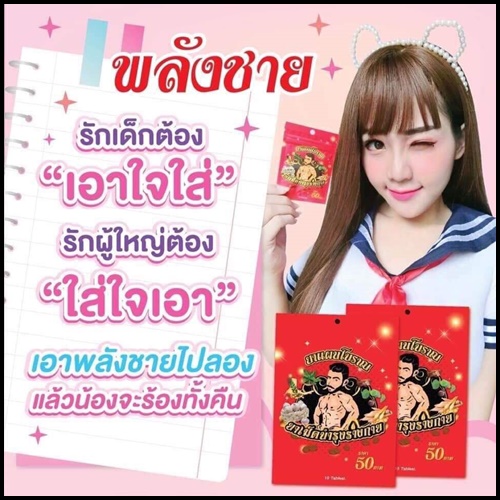 ยาแผนโบราณ สมุนไพรพลังชาย