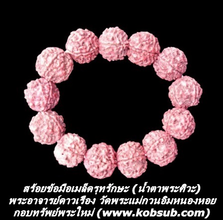 สร้อยข้อมือเมล็ดรุทรักษะ (น้ำตาพระศิวะ) พระอาจารย์ดาวเรือง วัดพระแม่กวนอิมหนองหอย