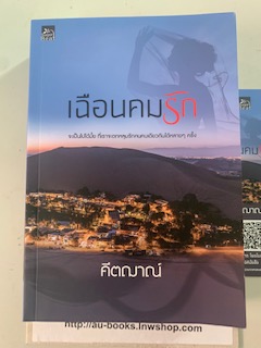 เฉือนคมรัก/คีตฌาณ์