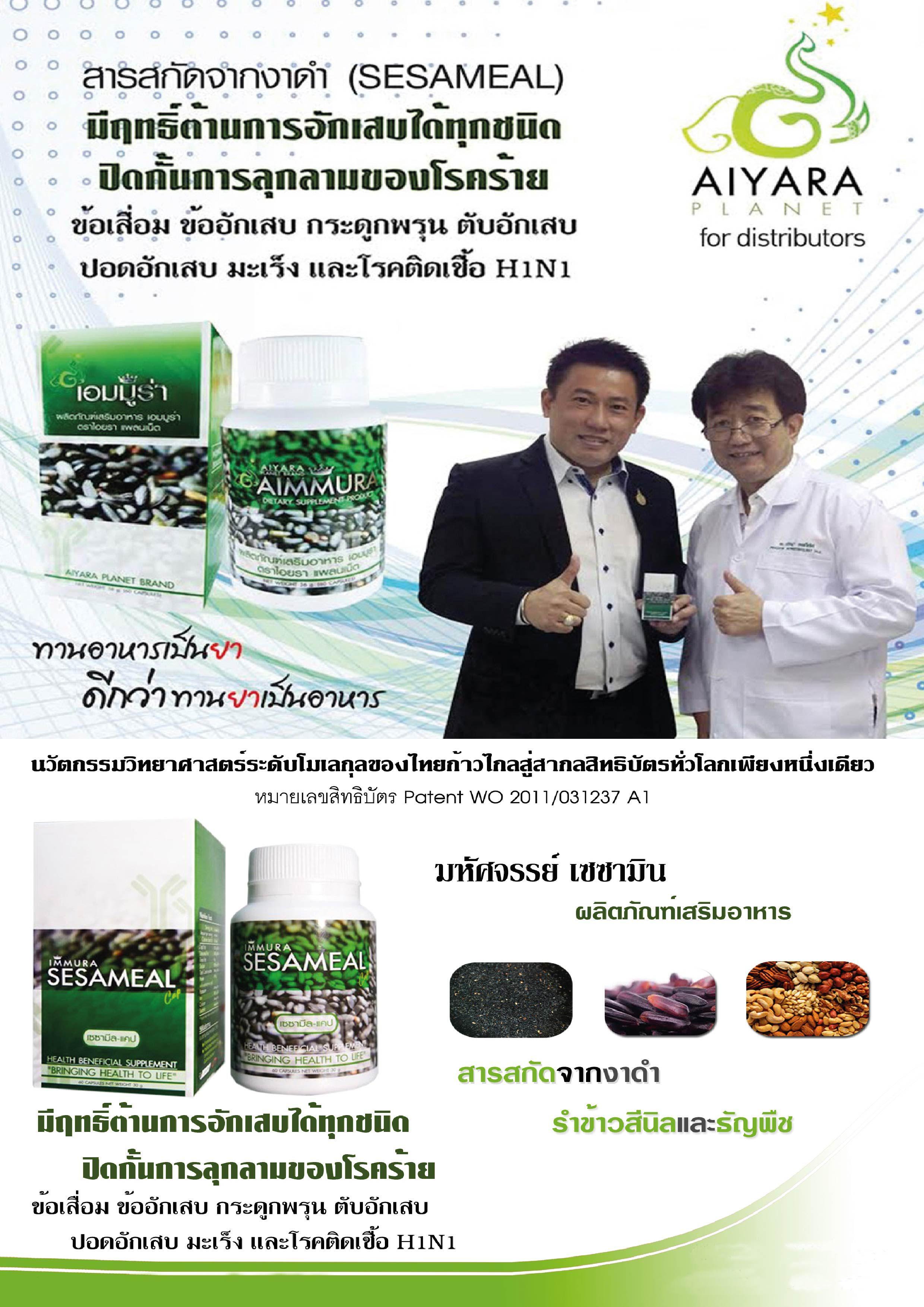เอมมูร่า ของ ดร.ปรัชญา คงทีวเลิศ (Aimmura Sesamin) สารสกัดงาดำ