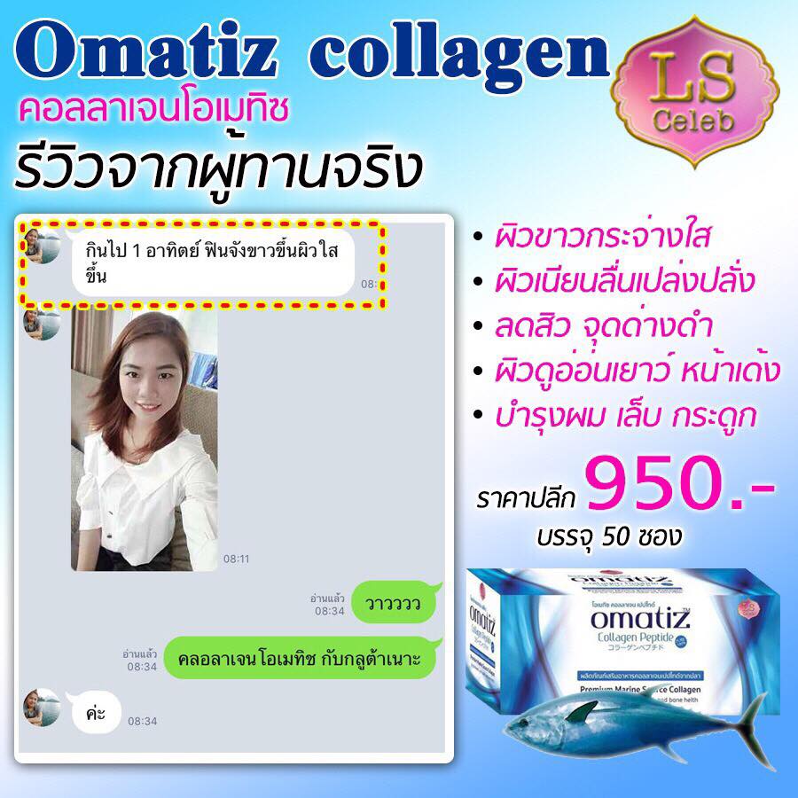 โอเมทิซ คอลลาเจน แบบซองใหม่ (LS Omatiz Collagen Peptide)