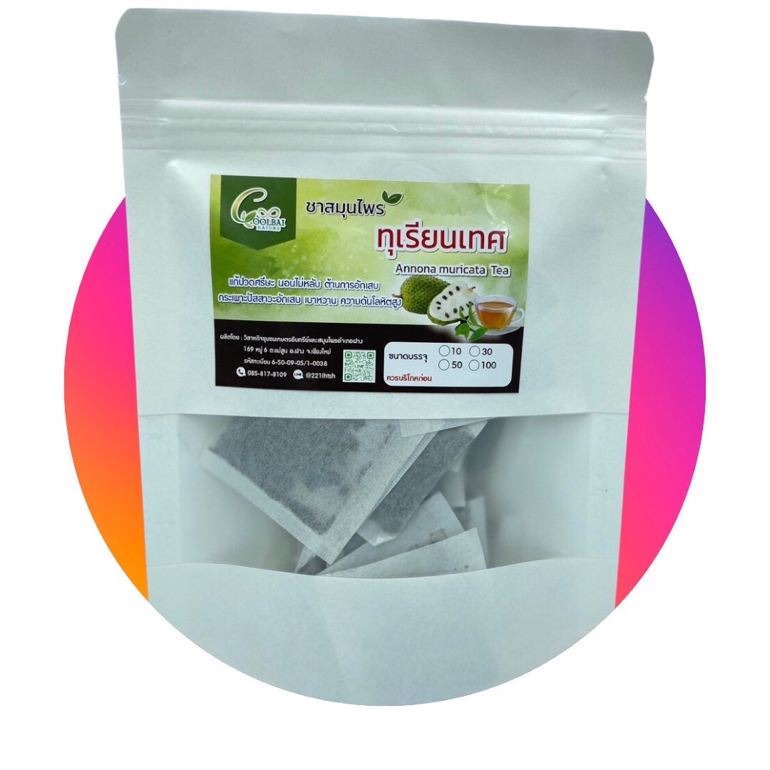 ทุเรียนเทศ ขนาด 50 ซองชา ชาทุเรียนเทศ ชาใบทุเรียนเทศ Organic Natural Pure Soursop / Graviola leaf ทำจากใบทุเรียนเทศ 100% สินค้ามาตรฐานวิสหกิจชุมชน