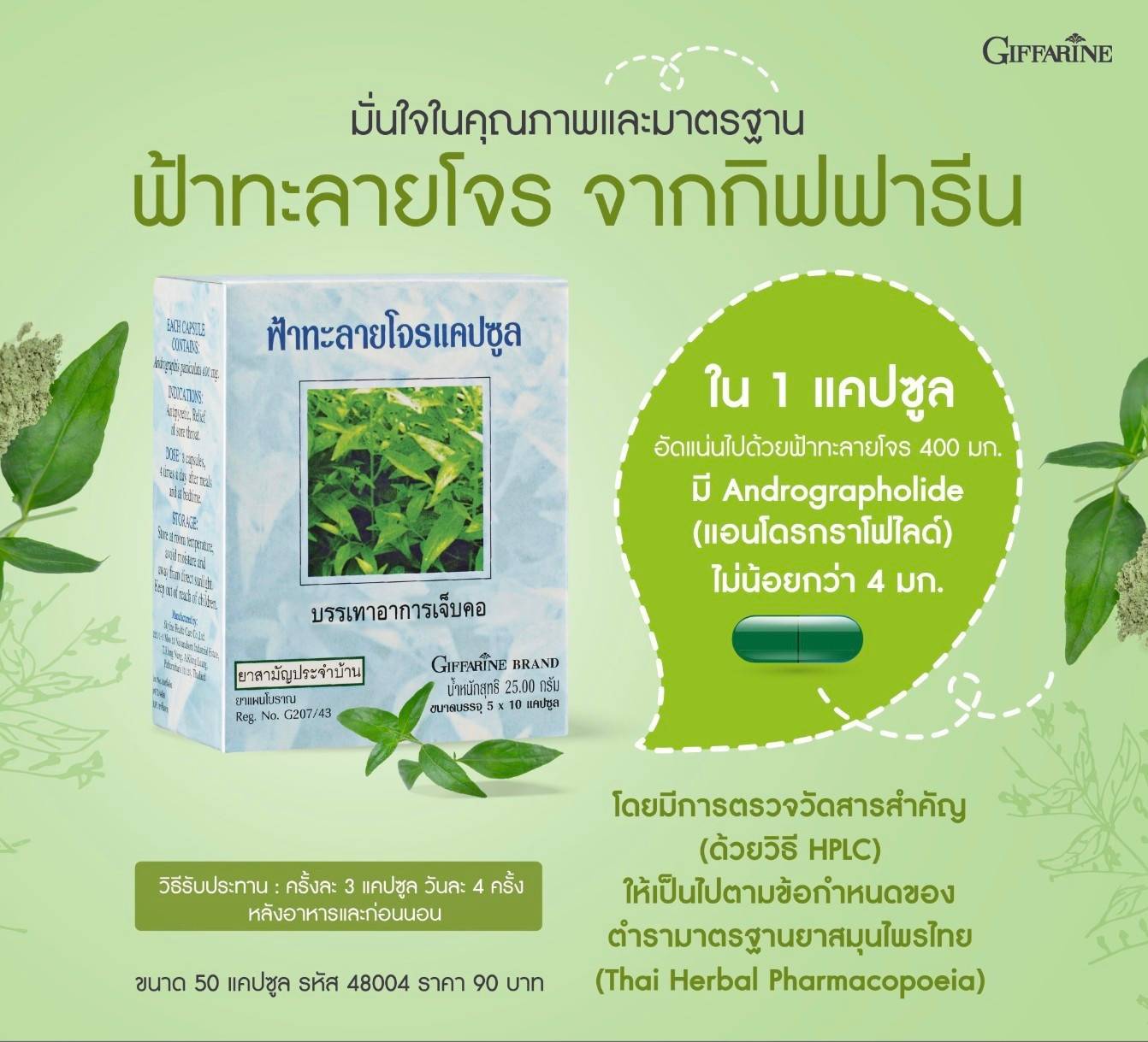 giffarine ฟ้าทะลายโจร แคปซูล