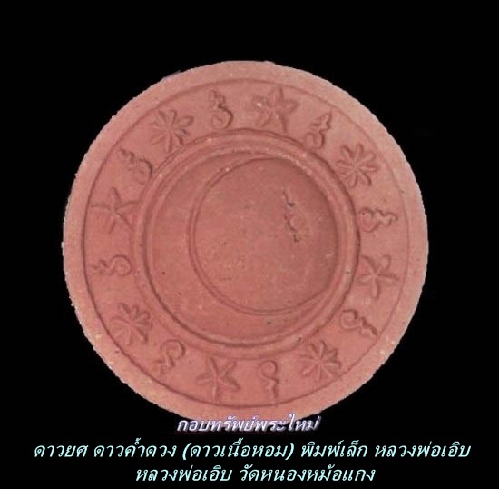 ดาวยศ ดาวค้ำดวง พิมพ์เล็ก หลวงพ่อเอิบ