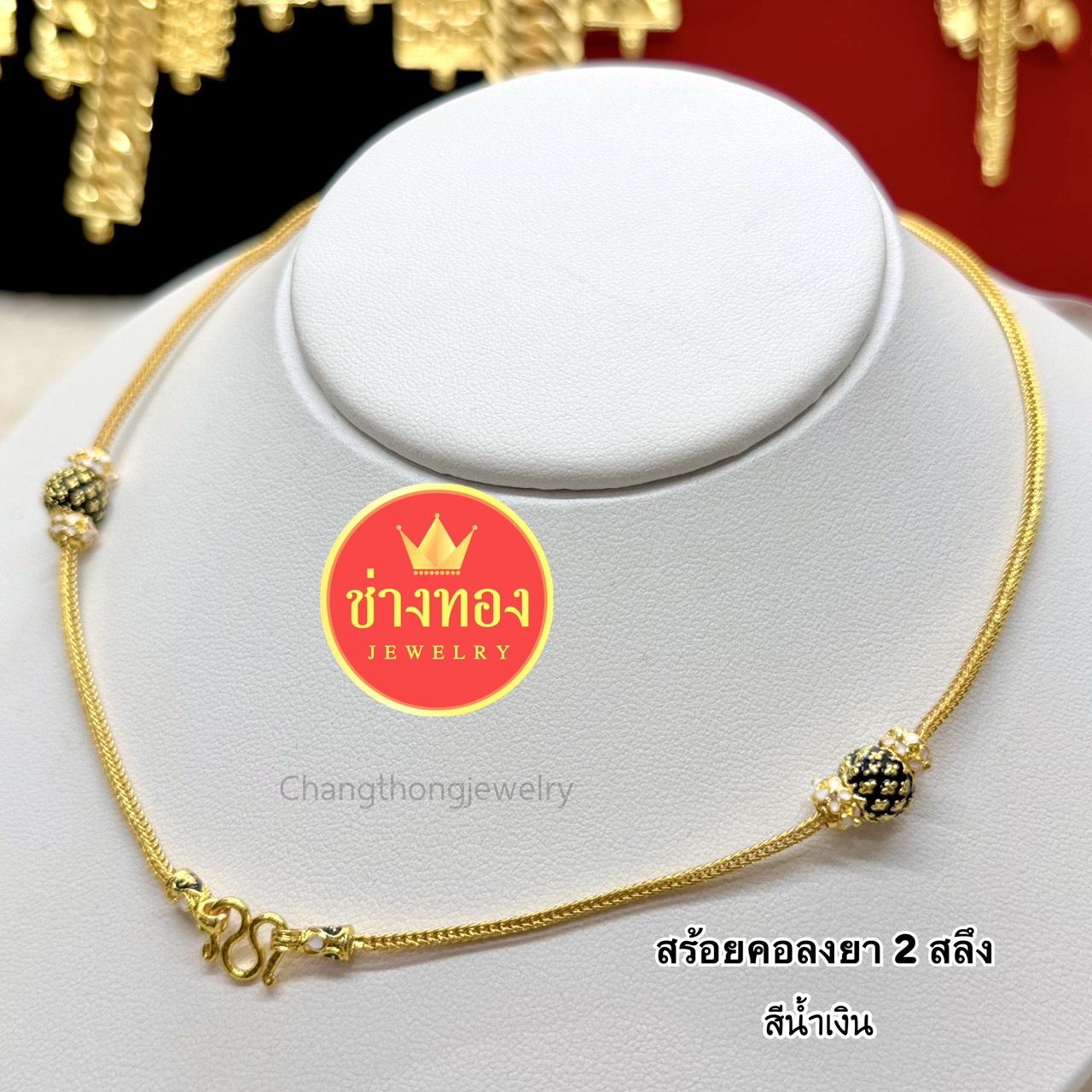 สร้อยคอสี่เสาลงยา หนัก 2 สลึง