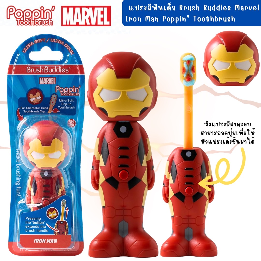 นำเข้า 🇺🇸 ✨แปรงฟันให้สนุกสนานด้วยแปรงสีฟัน Brush Buddies Marvel Iron Man Poppin’ Toothbrush’ขนนุ่มพิเศษ ราคา 690 บาท