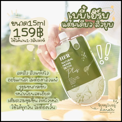 มาส์กสมุนไพรสกัดเย็น คั้นสด HER Natural Herbs Detox Plus