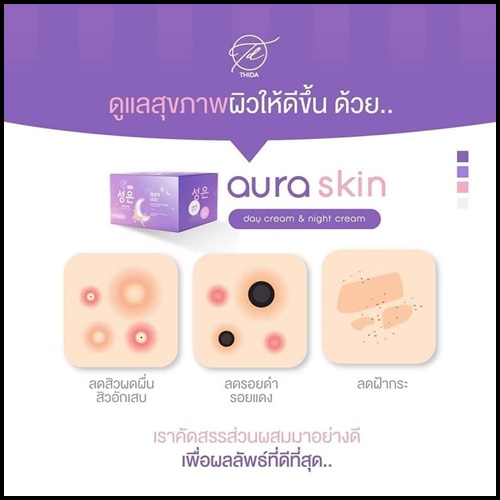 ออร่าสกิน เดย์ & ไนท์ ครีม Aura Skin Day & Night Cream by Thida (ส่งฟรี)