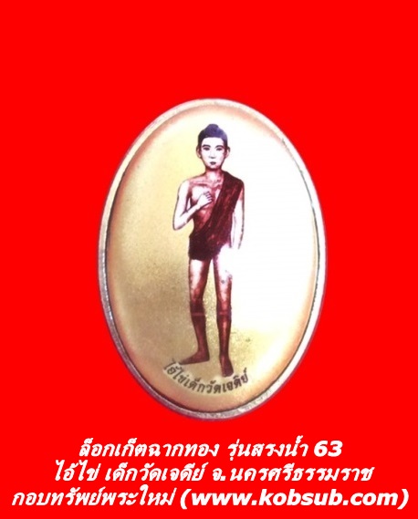 ล็อกเก็ตฉากทอง รุ่นสรงน้ำ 63 ไอ้ไข่ เด็กวัดเจดีย์ จ.นครศรีธรรมราช
