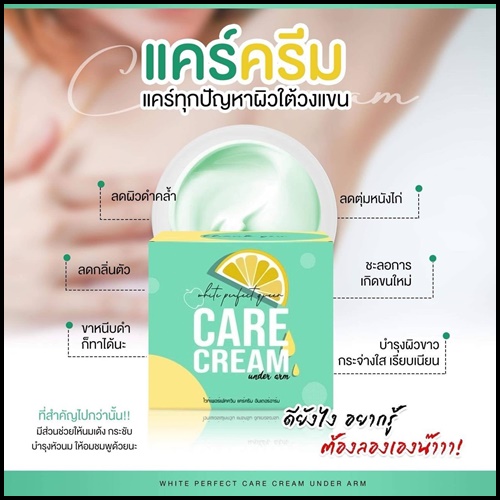 แคร์ครีม ครีมทารักแร้ขาว Care Cream Under Arm ส่งฟรี