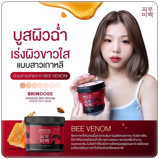 โสมพิษผึ้งจักรพรรดิ Skindose Ginseng Bee Venom โลชั่นผิวขาว สูตรกลางคืน (ส่งฟรี)
