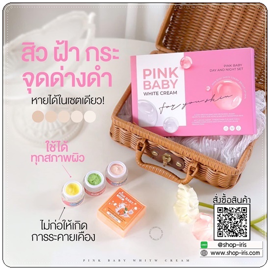Pink Baby White Cream พิ้งค์ เบบี้ ไวท์ครีม (แพ็คเกตใหม่)