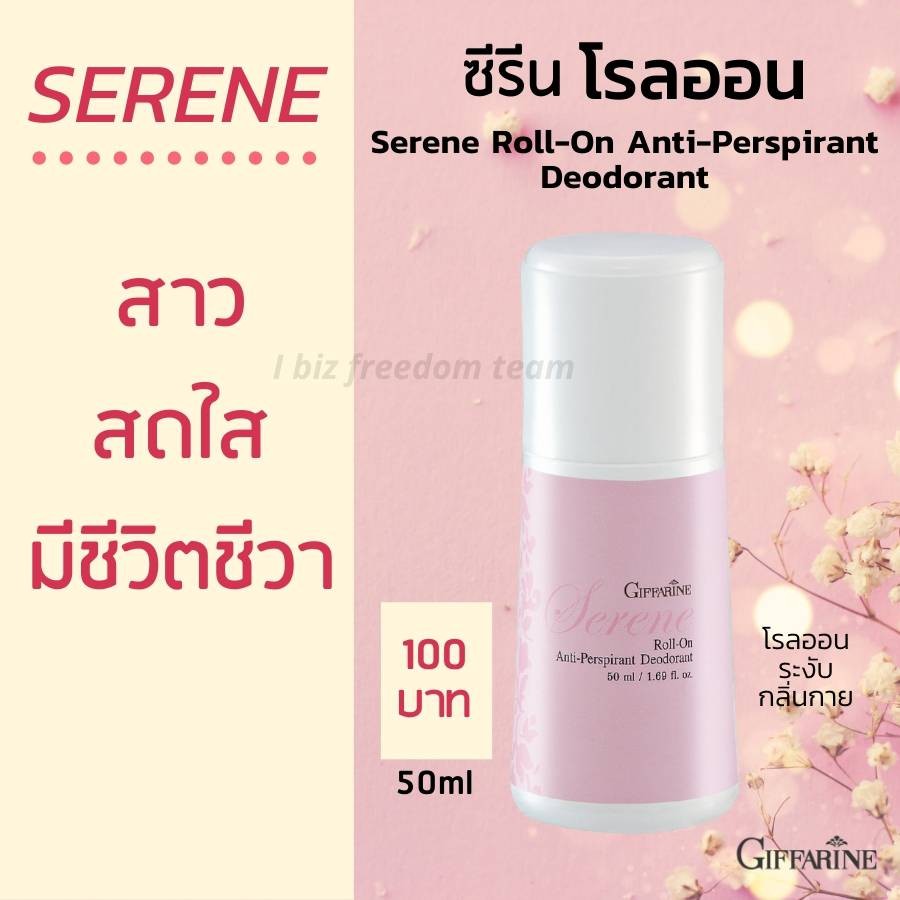 กิฟฟารีน โรลออนระงับกลิ่นกาย ซีรีน