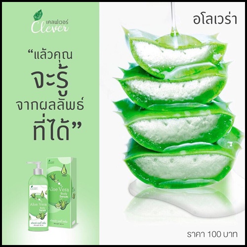 อโลเวร่า บอร์ดี้ เซรั่ม Aloe Vera Body Serum By Clever