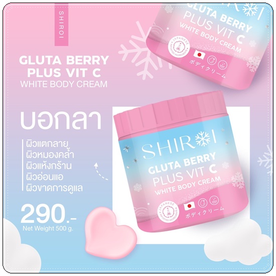 ชิโรอิ กลูต้า เบอร์รี่ SHIROI GLUTA BERRY PLUS VIT C WHITE BODY CREAM