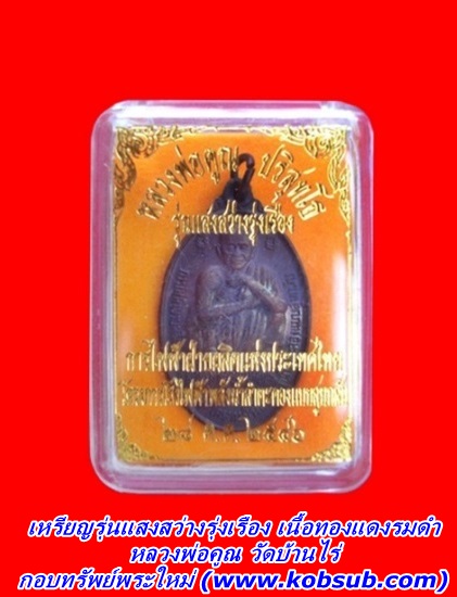 เหรียญรุ่นแสนสว่างรุ่งเรือง เนื้อทองแดงรมดำ หลวงพ่อคูณ วัดบ้านไร่