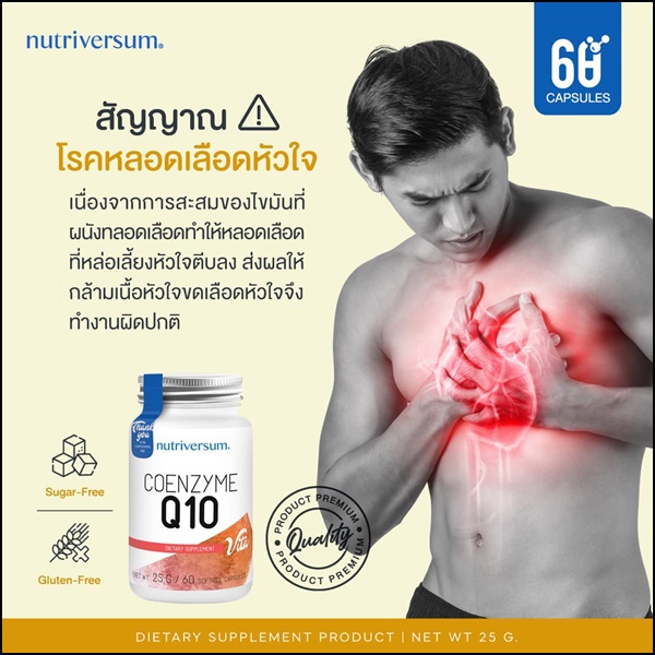 โคเอนไซม์ คิวเทน Coenzyme Q10 อาหารเสริมบำรุงร่างกาย Nutriversum (ส่งฟรี)