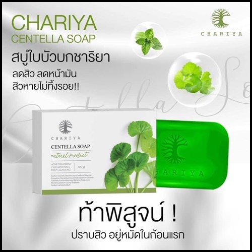 สบู่ใบบัวบก ชาริยา Centella Soap