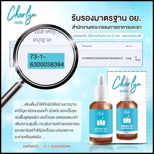 เซรั่มเฌอร์ลิน Cherlyn HYA Serum ของแท้