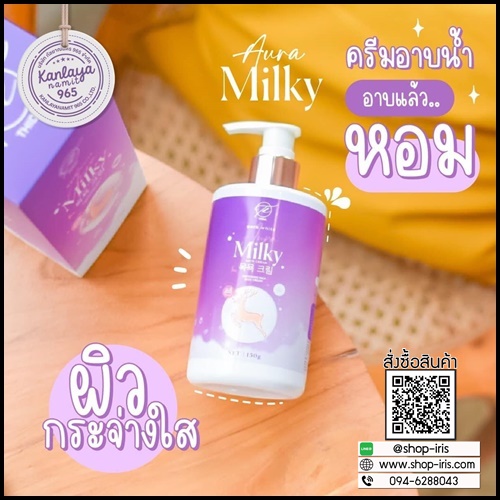 ครีมอาบน้ำออร่ามิลกี้ Aura Milky ครีมอาบน้ำนมแพะ