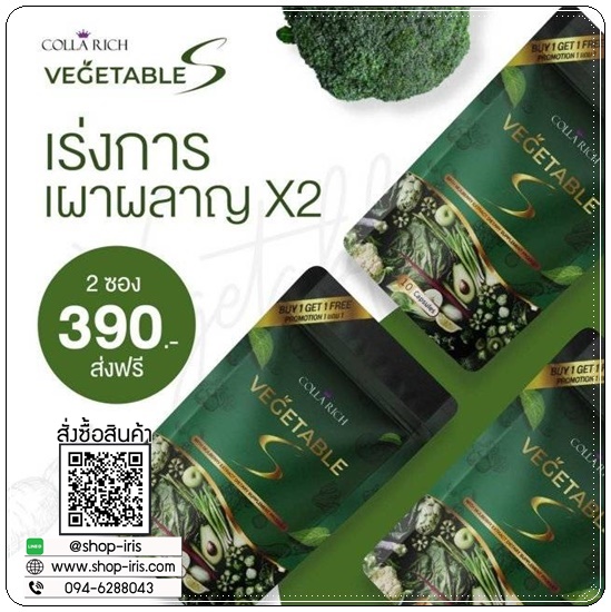 ผักผอม Vegetable S Colla Rich (1แถม1)
