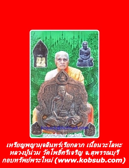 เหรียญพญามุจลินทร์เรียกลาภ เนื้อนวะโลหะ หลวงปู่น่วม วัดโพธิ์ศรีเจริญ