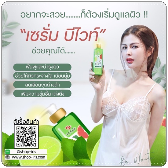 เซรั่มมะนาว บีอีไวท์ Be White Body Serum