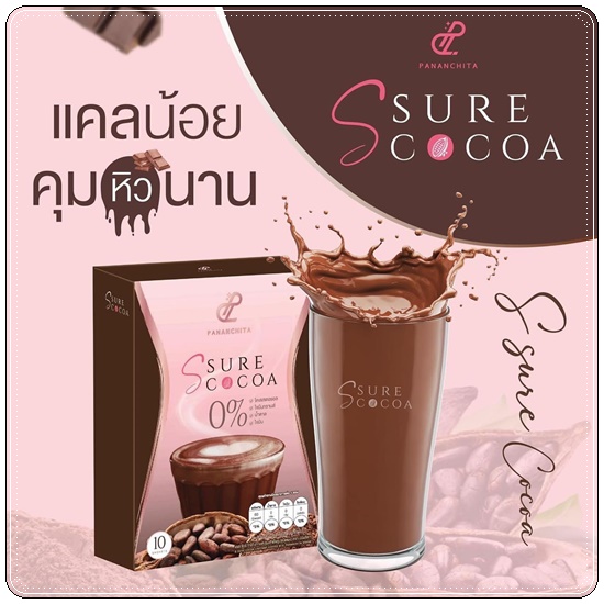 เอสชัวร์โกโก้ S Sure Cocoa Pananchita
