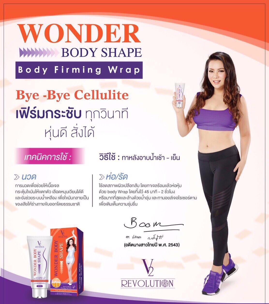 เจลร้อนสลายไขมัน วีทู V2 Wonder body shape แถมฟรี Wonder Body Wrap
