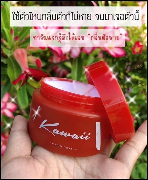 Kawaii ครีมรักแร้ขาว คาวาอี้