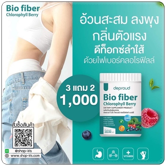 ดีพราวด์ ไบโอ ไฟเบอร์ คลอโรฟิลล์ เบอร์รี่ deproud Bio fiber Chlorophyll Berry (1แถม1)