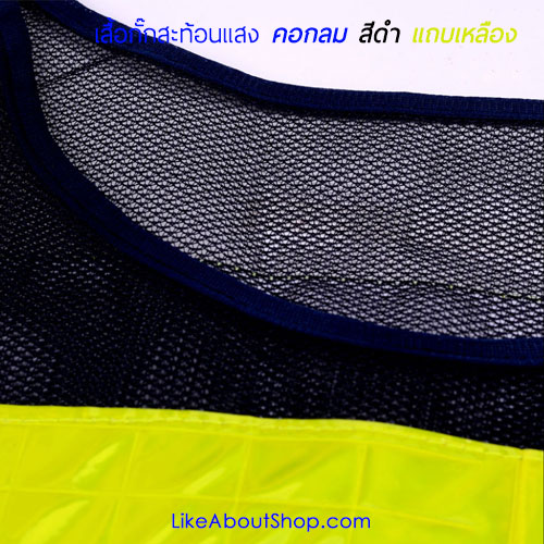 เสื้อกั๊กสะท้อนแสง สีดำ แถบเหลือง
