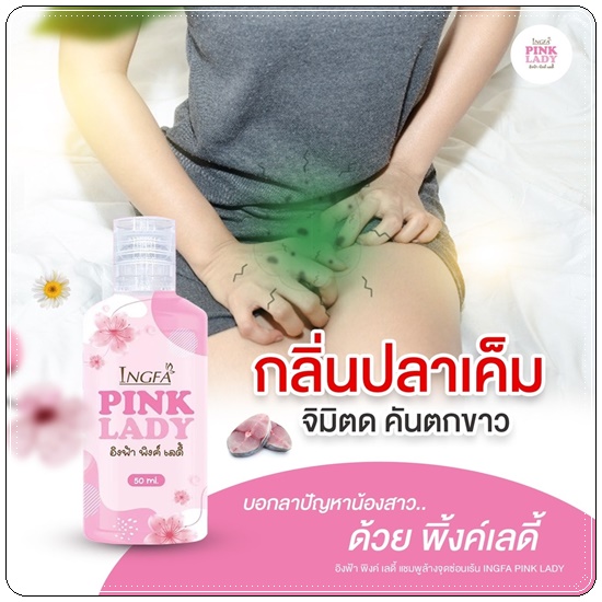 อิงฟ้า พิงค์ เลดี้ Ingfa Pink Lady น้ำยาล้างจุดซ่อนเร้น