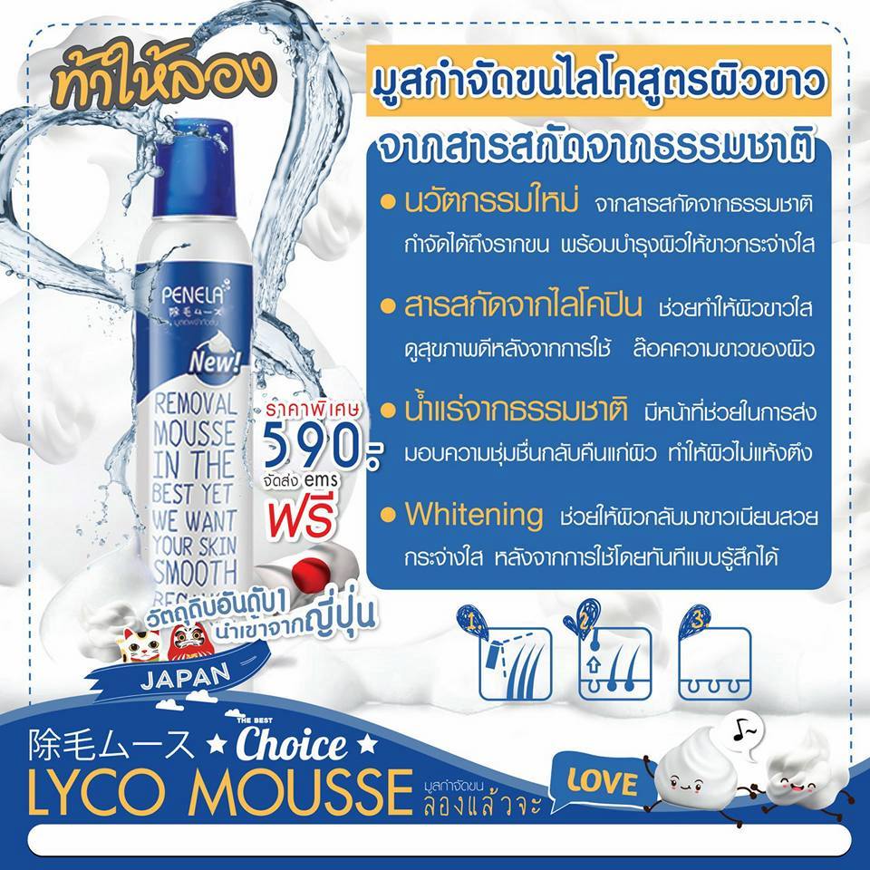 ไลโค มูส กำจัดขน (LYCO MOUSSE) สูตรผิวขาว