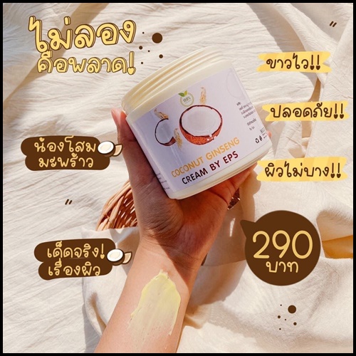 ครีมโสมมะพร้าว Coconut Ginseng Cream by EPS แพ็คเกจใหม่