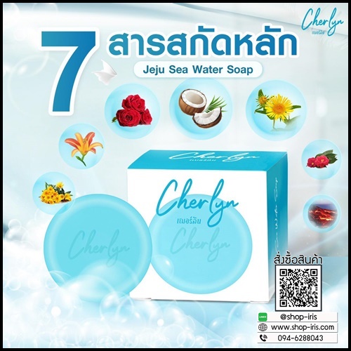 สบู่เฌอร์ลิน Cherlyn