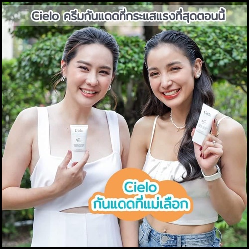 ครีมกันแดด Cielo กันแดดเซียโล่ นุ้ยสุจิรา (ของแท้)