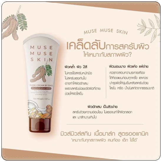 MUSE MUSE SKIN มิวส์มิวส์สกิน มาส์ก สูตรออแกนิค
