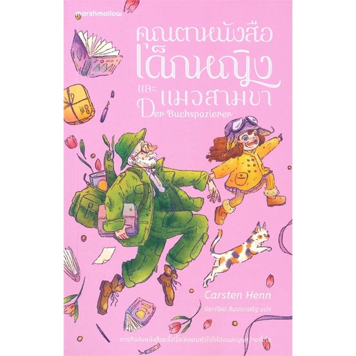 คุณตาหนังสือ เด็กหญิง และแมวสามขา(วรรณกรรม 8 ปี ขึ้นไป)